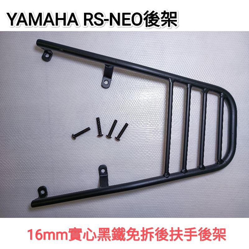 YAMAHA RS NEO125專用後架16mm加強版實心黑鐵免拆後扶手漢堡箱架置物架外送架 送同黑色螺絲組(台中一中街