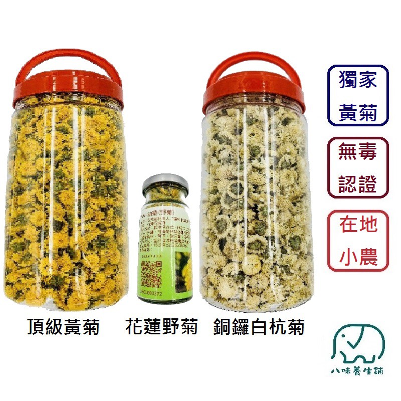 [八味養生鋪] 無毒菊花系列 全台獨家黃菊 油菊 野菊 杭菊 白杭菊 酸柑茶 菊花 菊花茶 無毒認證