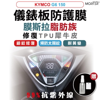 ˋˋ MorTer ˊˊ G6 150 儀表貼 TPU 修復 犀牛皮 保護貼 螢幕貼 螢幕 儀表 儀錶貼