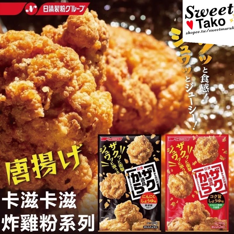 日本日清卡滋卡滋炸雞調味粉100g紅-日式醬油黑-大蒜醬油