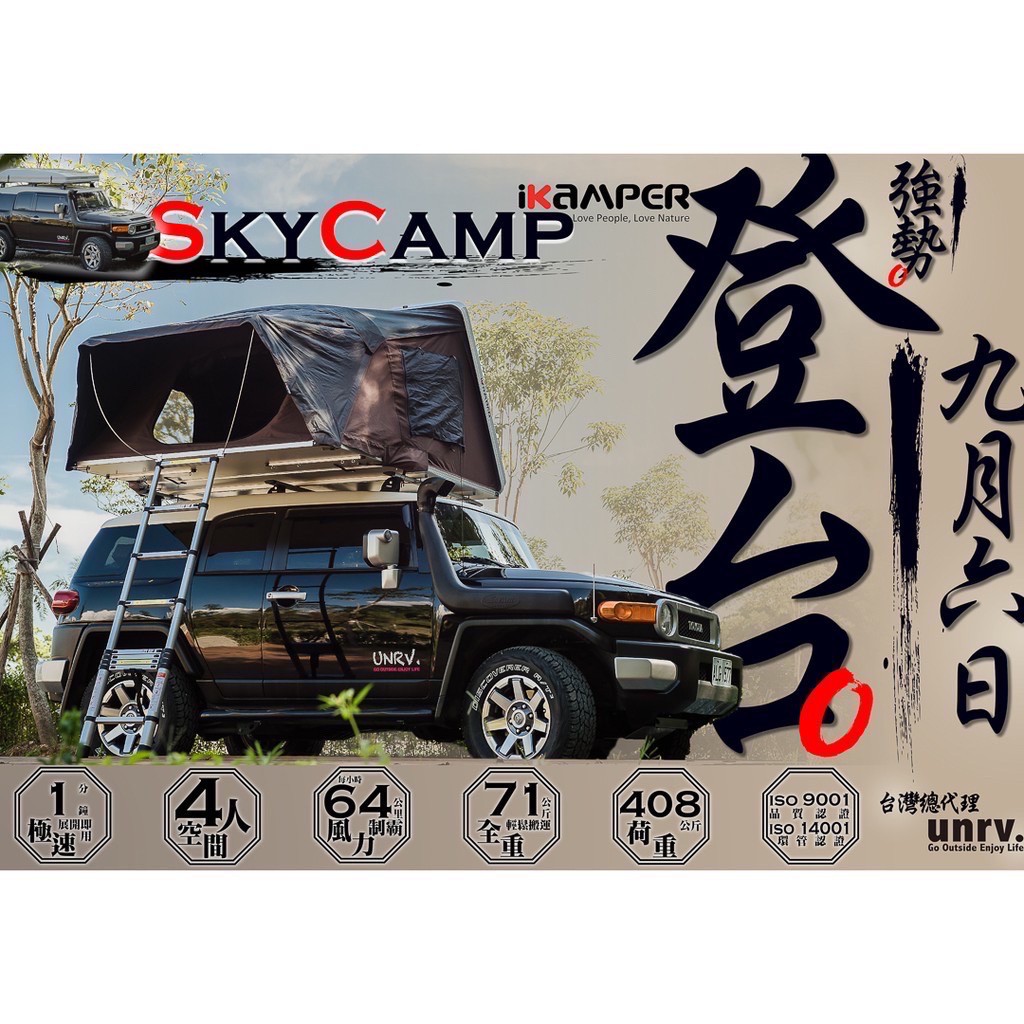 預購中 2020 IKAMPER SKYCAMP 車頂帳 移動樹屋【ZDoutdoor】露營 野營 UNRV