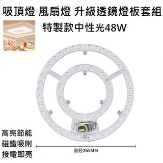 訂製款 LED 吸頂燈 風扇燈 圓型燈管改造燈板套件 2835 led 燈盤 不刺眼 無暗區 中性光 三色變光 48W