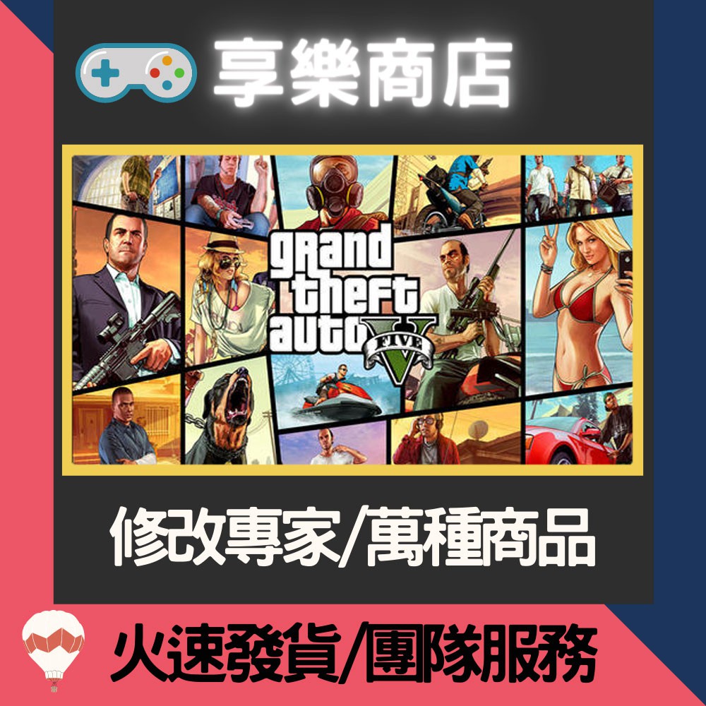 享樂商店 修改服務 Ps4 俠盜獵車手5 Gta V 專業修改存檔修改金手指 蝦皮購物