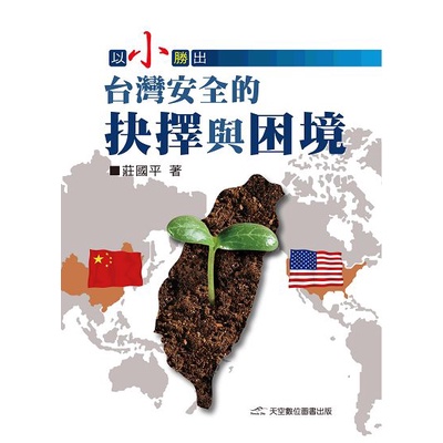 《以小勝出-台灣安全的抉擇與困境》 天空數位圖書