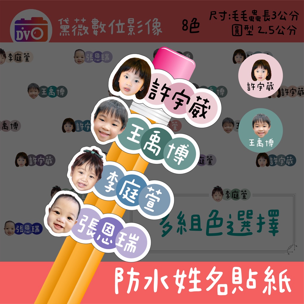 【大頭毛毛蟲色系姓名貼】  大頭 人像　寵物 幼稚園 黛薇 防水 色系 色塊 可愛 姓名貼