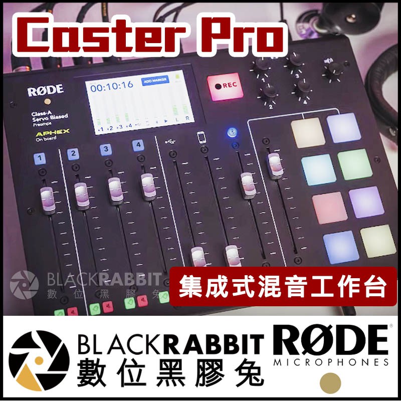 【 RODE Caster Pro 集成式混音工作台 】 Podcast 廣播 數位黑膠兔