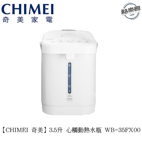 【奇美CHIMEI】3.5升 心觸動熱水瓶 WB-35FX00