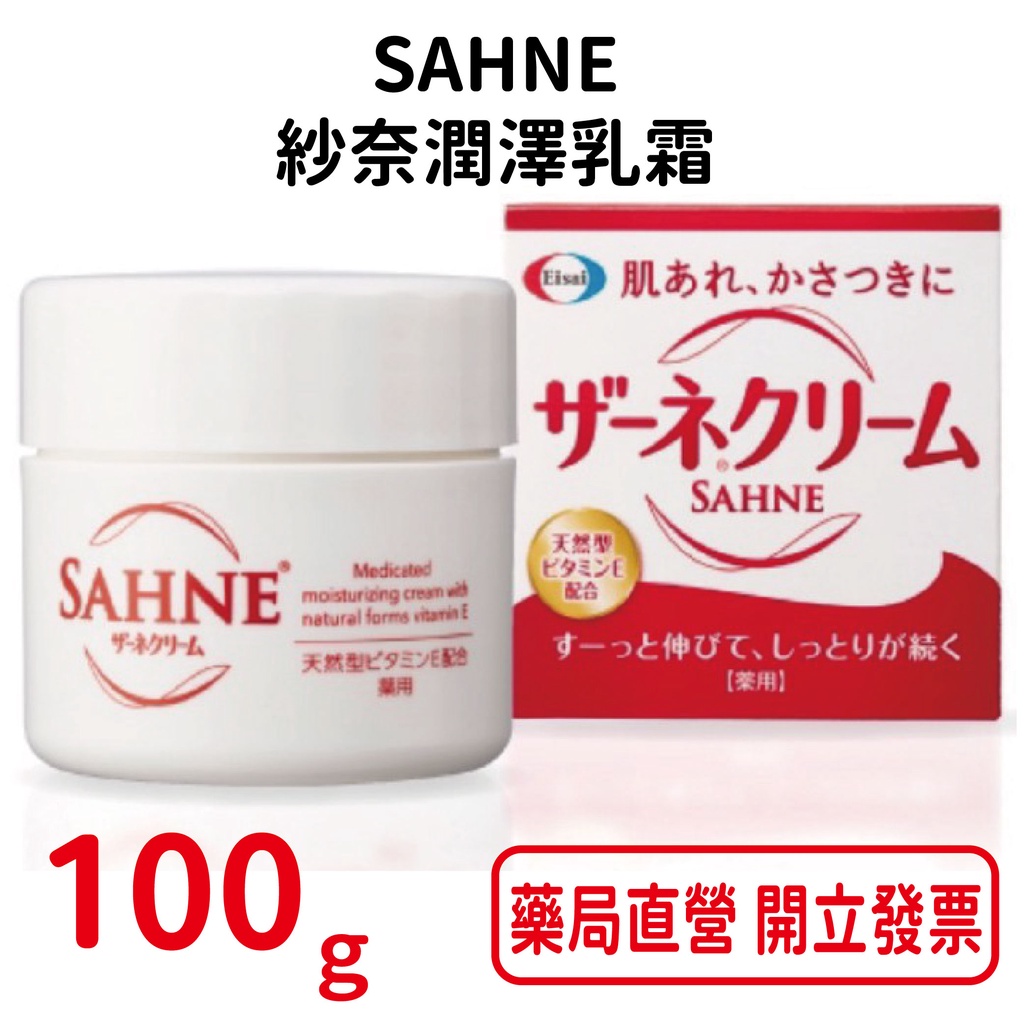 Eisai日本衛采SAHNE 紗奈潤澤乳霜100gx1瓶 新世代潤膚保養品 給你細緻不黏膩的滑順感