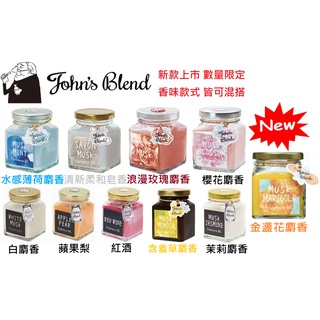 我最便宜特賣現貨日本香John's Blend居家香氛白麝香135g2022新款含羞草麝香