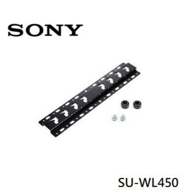 (全新現貨，限時特惠!!!) 索尼 SONY 原廠 電視 壁掛架 SU-WL450 公司貨 SU WL450
