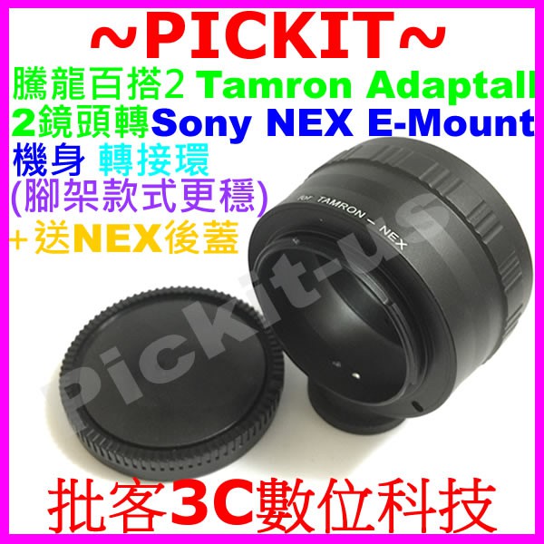 Tamron SP BARR騰龍百搭2鏡頭轉Sony NEX E-MOUNT卡口相機身腳架轉接環後蓋TAMRON-NEX