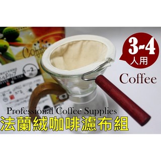 廚房大師-(正304鐵架 法蘭絨濾布組 3-4人 法蘭絨濾網) 咖啡濾網 不鏽鋼濾網 免濾 濾茶網 過濾器 濾棉