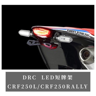 現貨 日本 DRC  LED短牌架 CRF250L/Rally 尾燈 越野滑胎 曦力越野