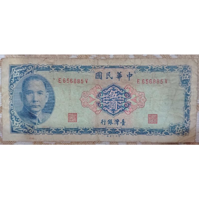 [舊臺幣] 民國58年5元