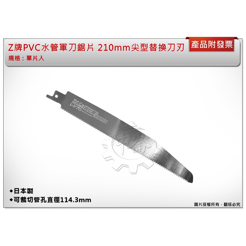 ＊中崙五金【附發票】Z牌 PVC水管軍刀鋸片 210mm P1.5 尖型替換刀刃 (單入) 水管鋸片