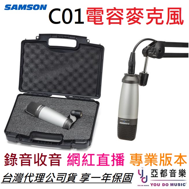 SAMSON C01 XLR 專業 電容式 麥克風 電容麥 直播 錄音 網紅 需要 48V 幻象電源