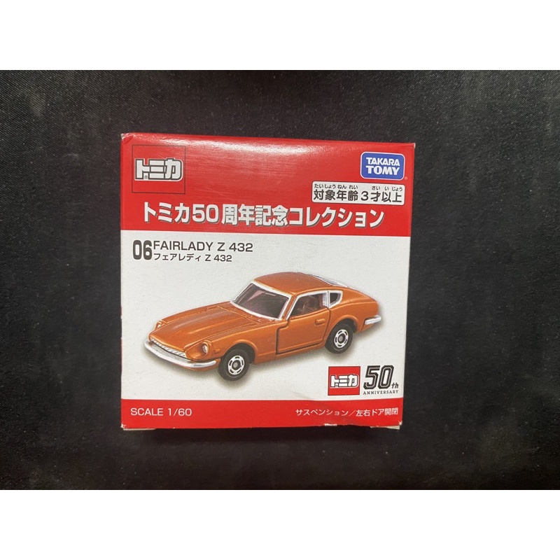 TOMICA 多美卡 50週年 紀念車款 06 FAIRLADY Z 432 模型車 小車 限量