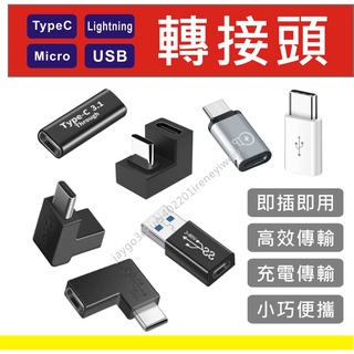 轉接器 USB 轉換頭 Type-C轉Lightning 蘋果 Lightning轉Type c 轉接頭 USB-C
