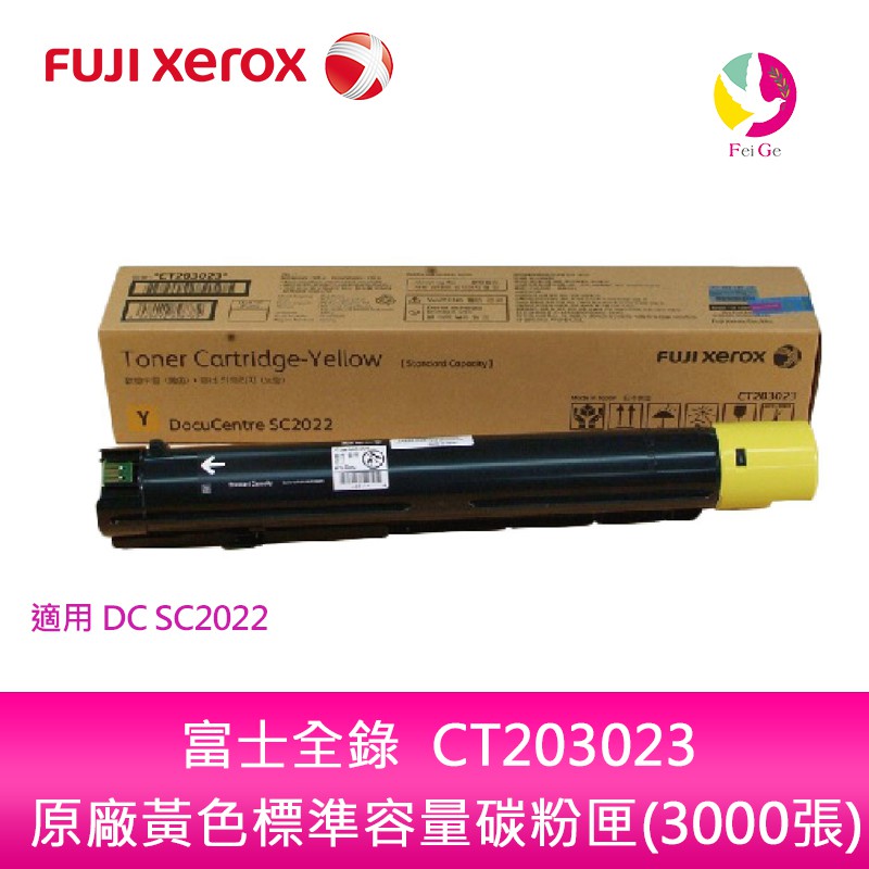 富士全錄 Fujixerox CT203023 原廠黃色標準容量碳粉匣(3000張)適用DC SC2022