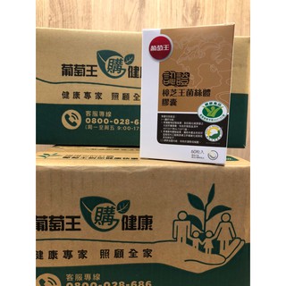 現貨 葡萄王認證樟芝王60粒 多醣體12%