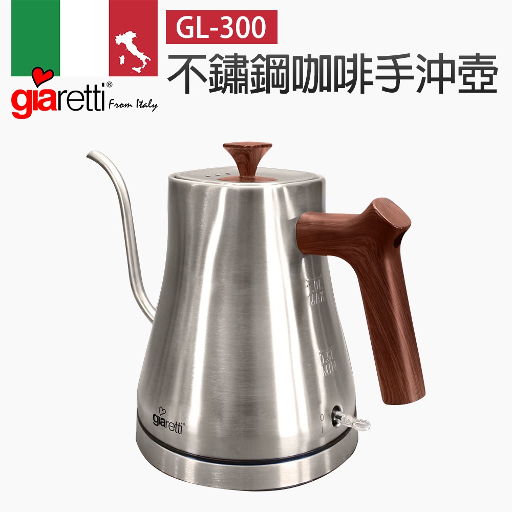 【義大利Giaretti 珈樂堤】不鏽鋼咖啡手沖壺(GL-300)