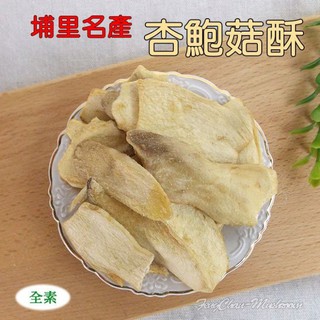 -杏鮑菇酥/杏鮑菇餅- 埔里名產，三種口味，酥脆好吃，無香精、無防腐劑，保證是台灣杏鮑菇製成的休閒食品。【豐產香菇行】