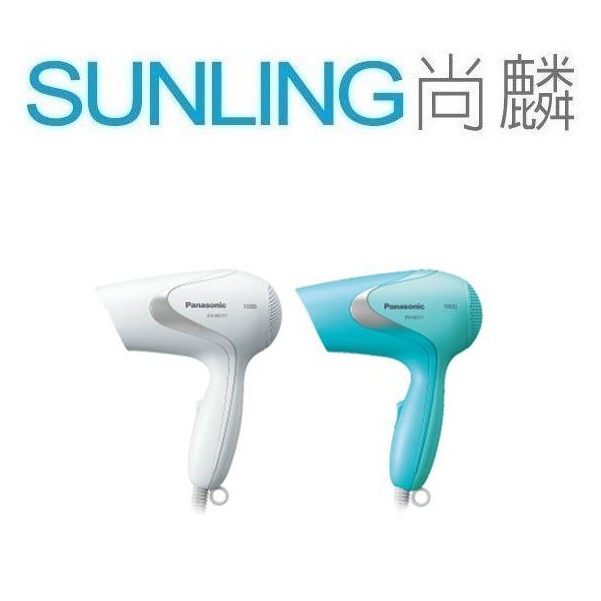 SUNLING尚麟 Panasonic國際牌 吹風機EH-ND11 迅速吹乾頭髮1000W 白色藍色 進來問最低價