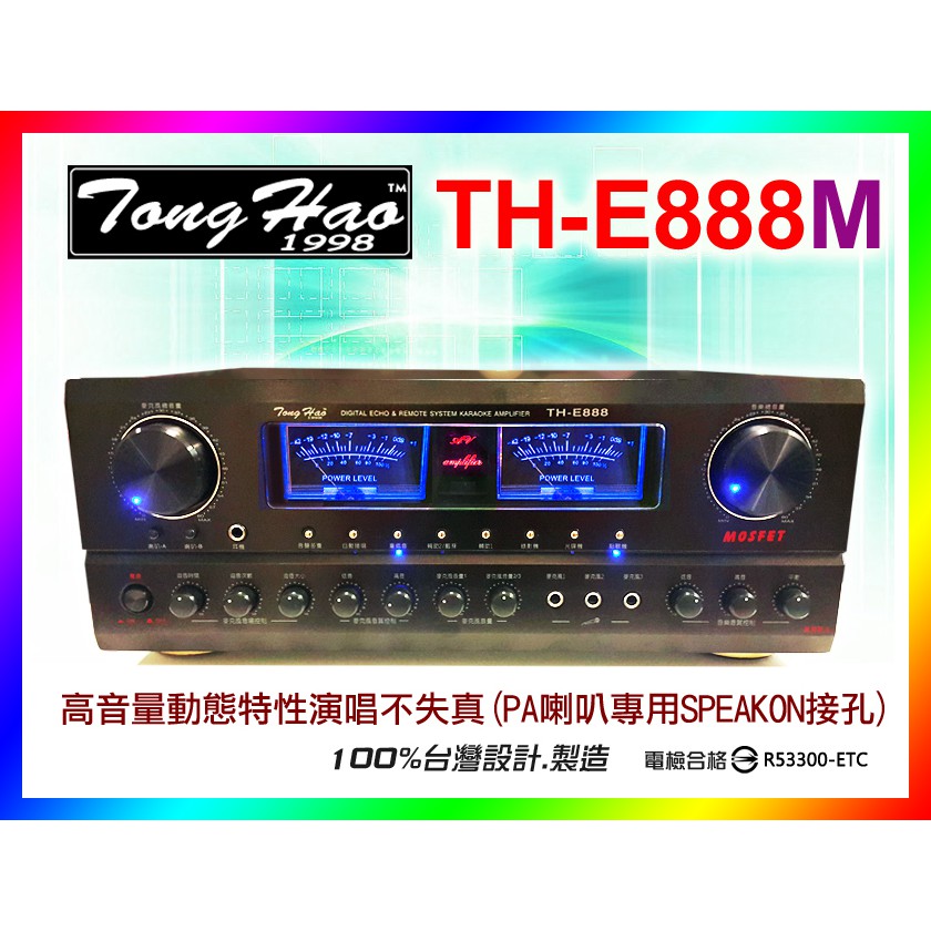 【綦勝音響批發】TongHao 前後級擴大機TH-E888M 數位迴音350W+350W (PA喇叭SPEAKON接孔)