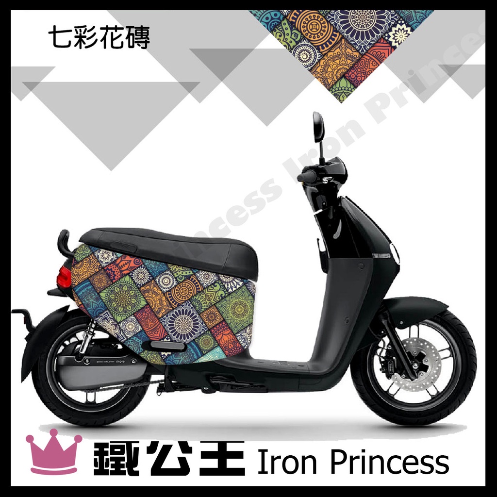 ▼鐵公主騎士部品▼Gogoro2 VIVA XL AI1 潛水布車套 防刮防水 車罩 電動車 3D立體剪裁 七彩花磚