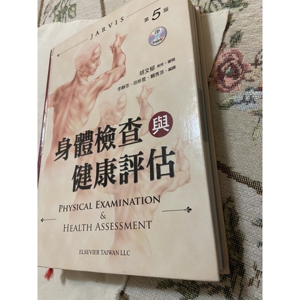 藝軒出版-身體檢查與健康評估 可議價 護理系二手書 課本/九成新