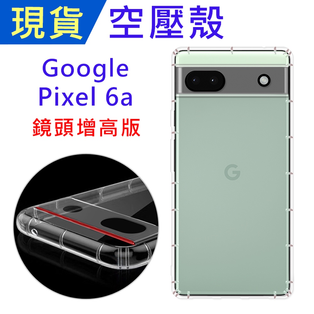 Google Pixel 6a 鏡頭全包式空壓殼 Pixel6a 防摔殼 小猴空壓殼 9H螢幕保貼 吊飾孔 鏡頭孔增高