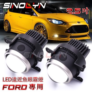 2.5吋LED遠近魚眼霧燈直上FORD/FOCUS/FIESTA/MK2/MK3/MK7/EcoSport/Mondeo