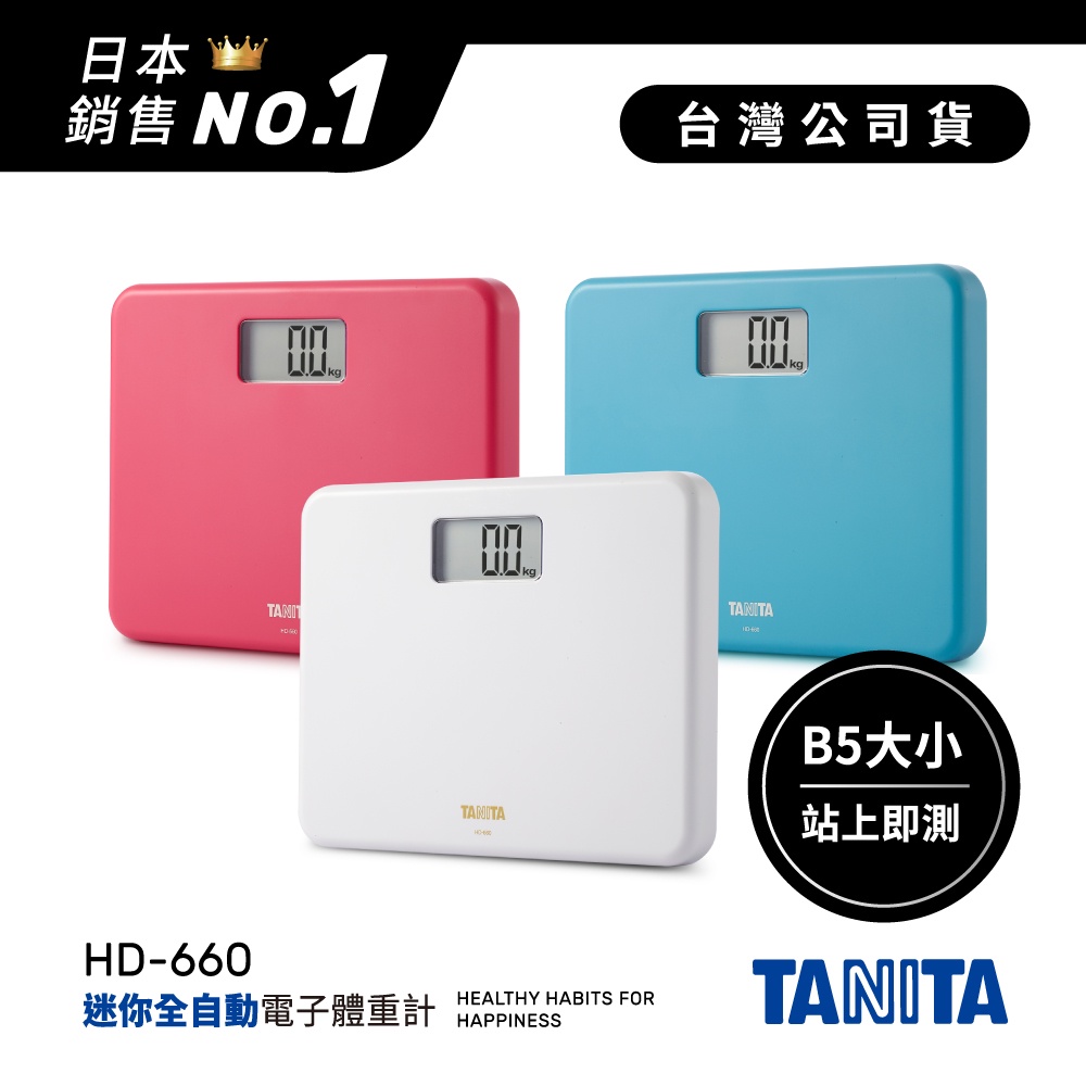 日本TANITA 粉領族迷你全自動電子體重計 HD-660 -3色-台灣公司貨