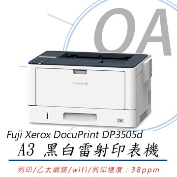 。OA小舖。【公司貨】 Fuji Xerox DocuPrint 3505 / DP3505d A3 黑白雷射印表機