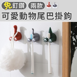 【臺灣現貨 24H】★可愛動物尾巴掛鉤★【CanBuy】卡通牙刷置物架 動物牙刷掛鉤 衛生間可愛掛壁掛鉤 創意牙刷收納