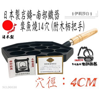 🔥免運🔥【日本製巖鑄】14穴章魚燒附木柄/鑄鐵鍋/南部鐵器/鑄鐵章魚燒/鑄鐵鍋/DIY/章魚燒/鐵鍋90030