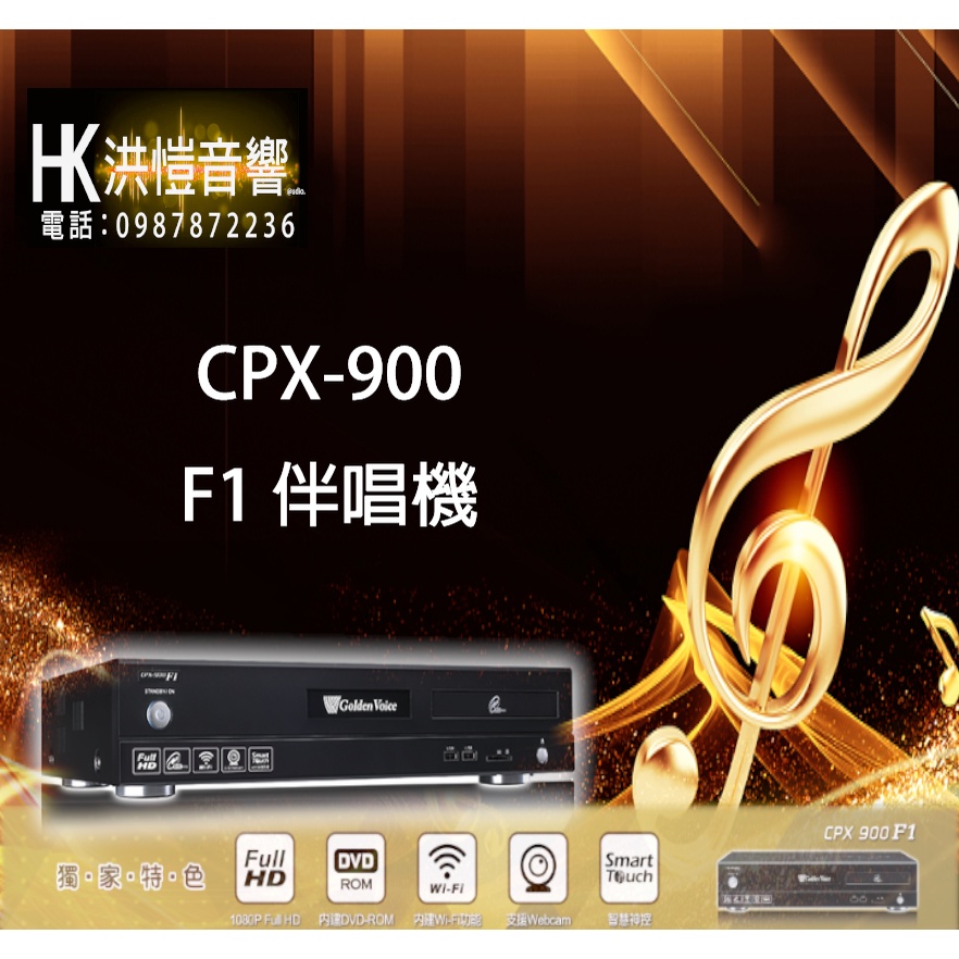 【洪愷音響】金嗓 CPX-900 F1 伴唱機/點歌機 (可議價大空間) 4TB 另有 R2、A3、S500、 S600