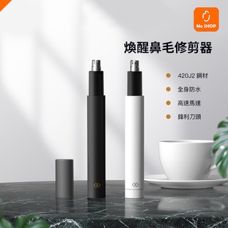 【方便攜帶】送電池 小米有品 煥醒 迷你 電動鼻毛修剪器 鼻毛理剪器 修鼻毛器 鼻毛修剪器 鼻毛整理器 鼻毛除毛器 防水