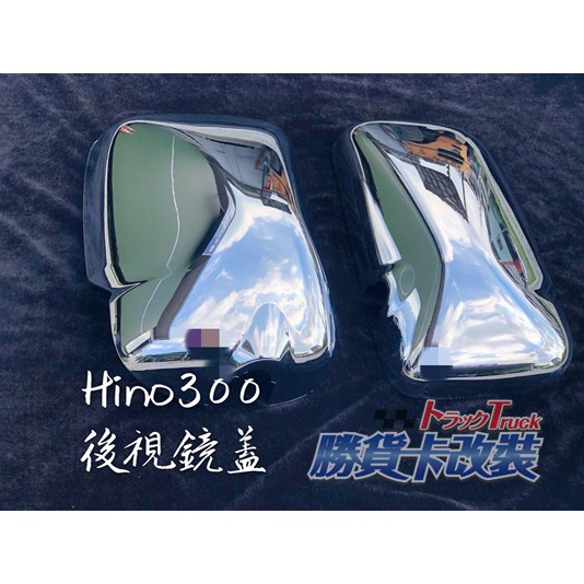 【勝貨卡改裝】台灣製 HINO 300  3.5~7.4T 電鍍 後視鏡蓋