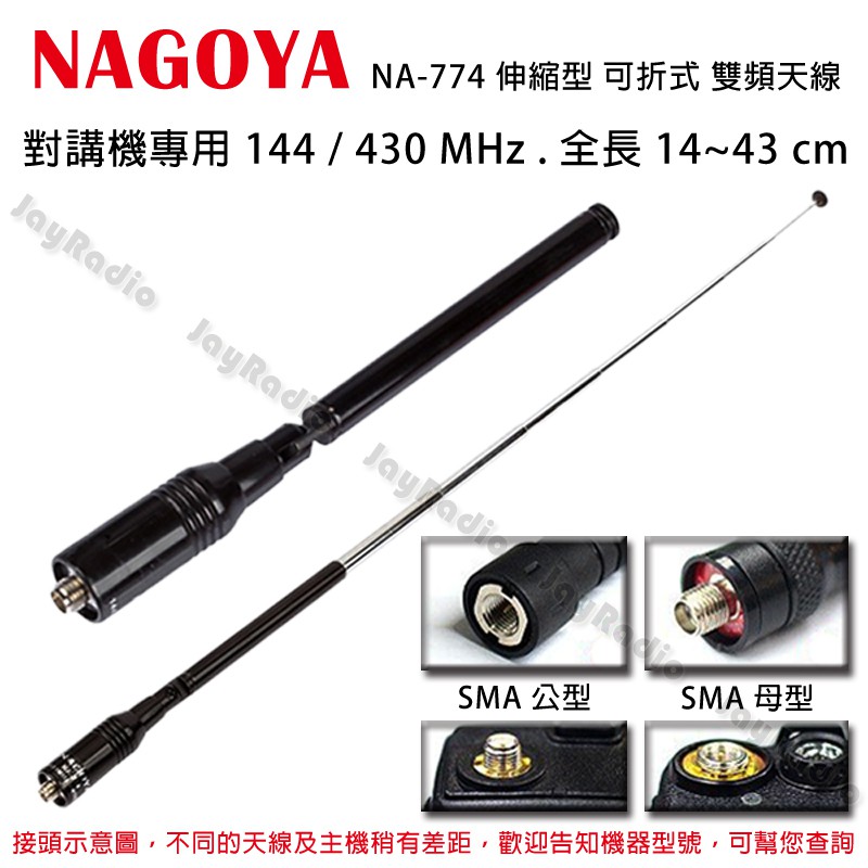 NAGOYA NA-774 伸縮型 可折式 雙頻天線 對講機專用 144/430MHz 全長14~43cm 開收據可面交