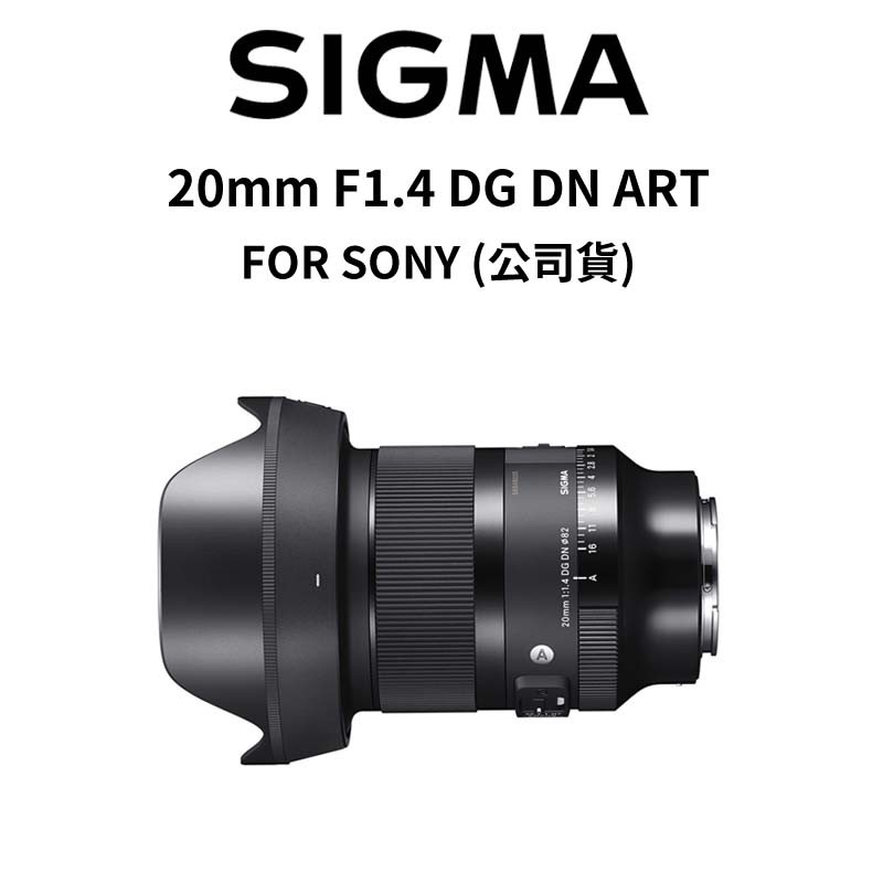 SIGMA 20mm F1.4 DG DN ART FOR SONY-E 銀河神鏡 (公司貨) 廠商直送