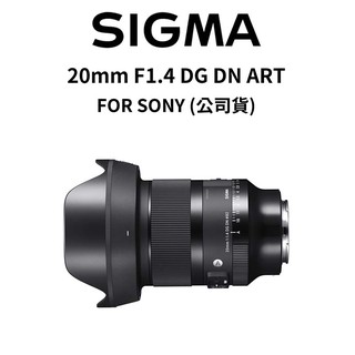 sigma 20mm f1.4 dg dn art for sony-e 銀河神鏡 (公司貨) 廠商直送