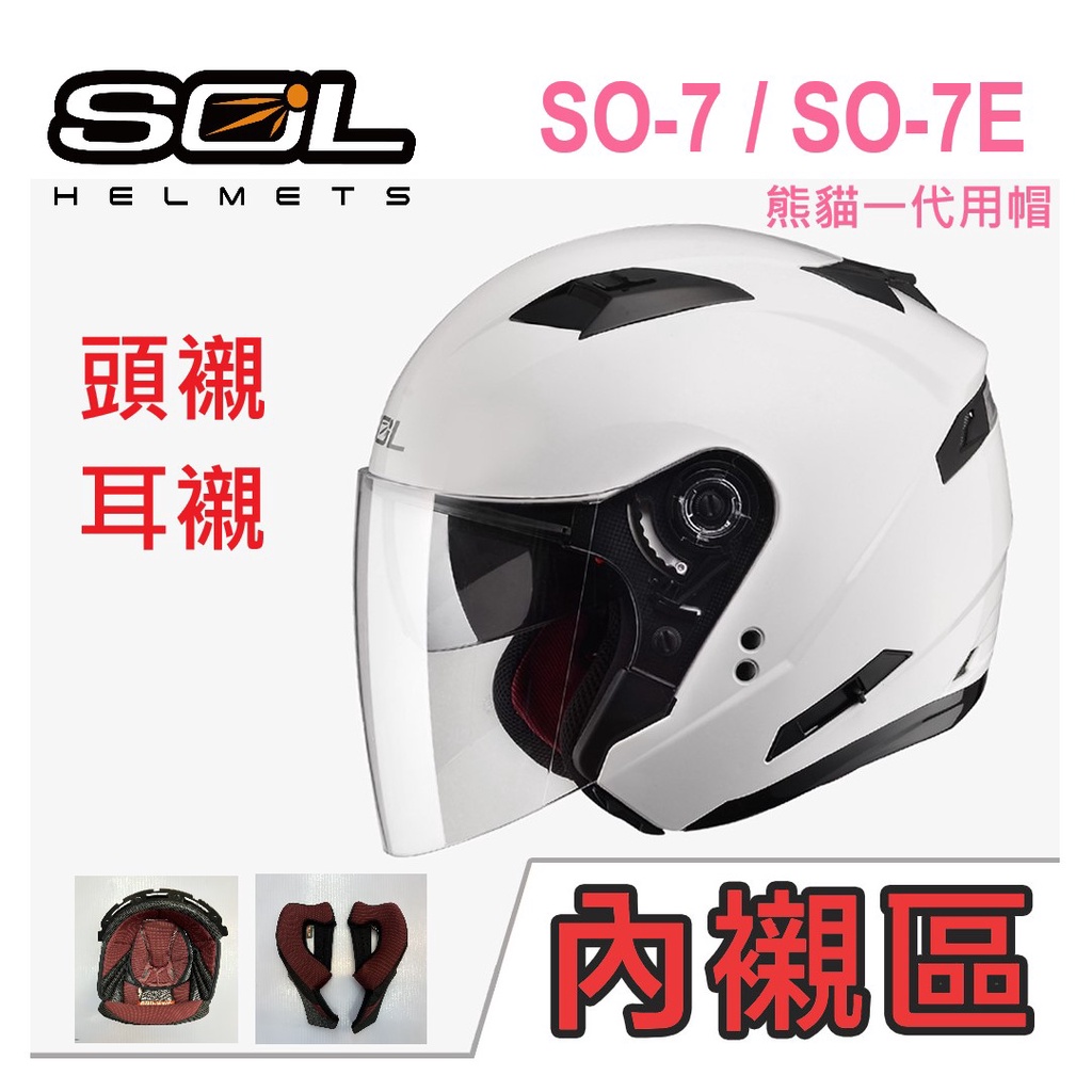 SOL SO-7 SO-7E 內襯 【免運】 頭襯 耳襯 熊貓一代 帽 內襯組 半罩 安全帽 全新 現貨 原廠配件