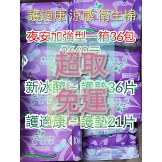 😁整箱下單區👒夜安加強型😁一次一箱護適康草本衛生棉～日用 夜用 夜安加強 護墊🎀新冰釀抗菌系列～日用、夜用、護墊