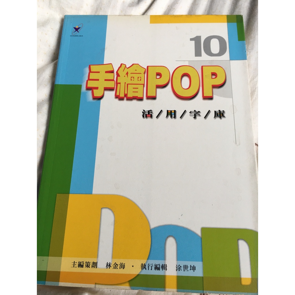 【阿得二手書籍】 手繪POP 活/用/字/庫 手工書 10