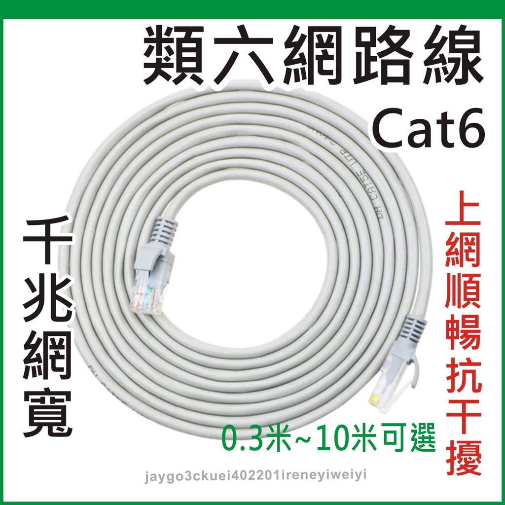 CAT6 高速網路線 超六類 CAT.6 網路線 網線 RJ45 0.3米~10米 適用 網卡 路由器 IP分享器