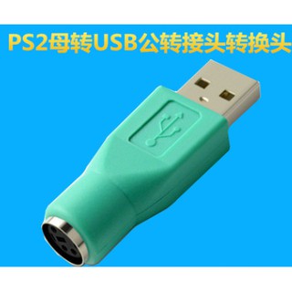 usb公轉ps2母轉接頭 電腦轉換鍵盤滑鼠介面轉換器