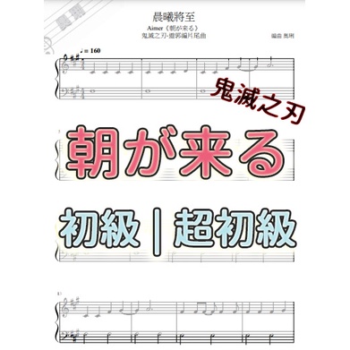 【奧琍鋼琴譜】晨曦將至(朝が来る) - Aimer  鬼滅之刃遊郭篇片尾《初級》《超初級》鋼琴譜｜C調、原調