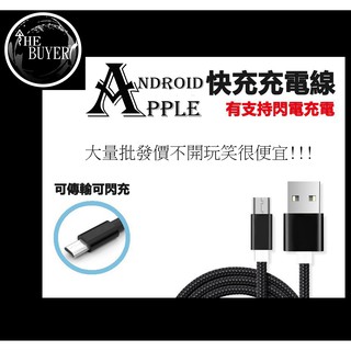 APPLE+Android 快充充電線(支持閃電充電)超激 ! 批發賣