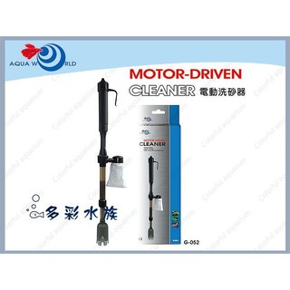 多彩雲水族⛅臺灣AQUA WORLD水世界《電動洗砂器》換水器、電動虹吸管、虹吸管